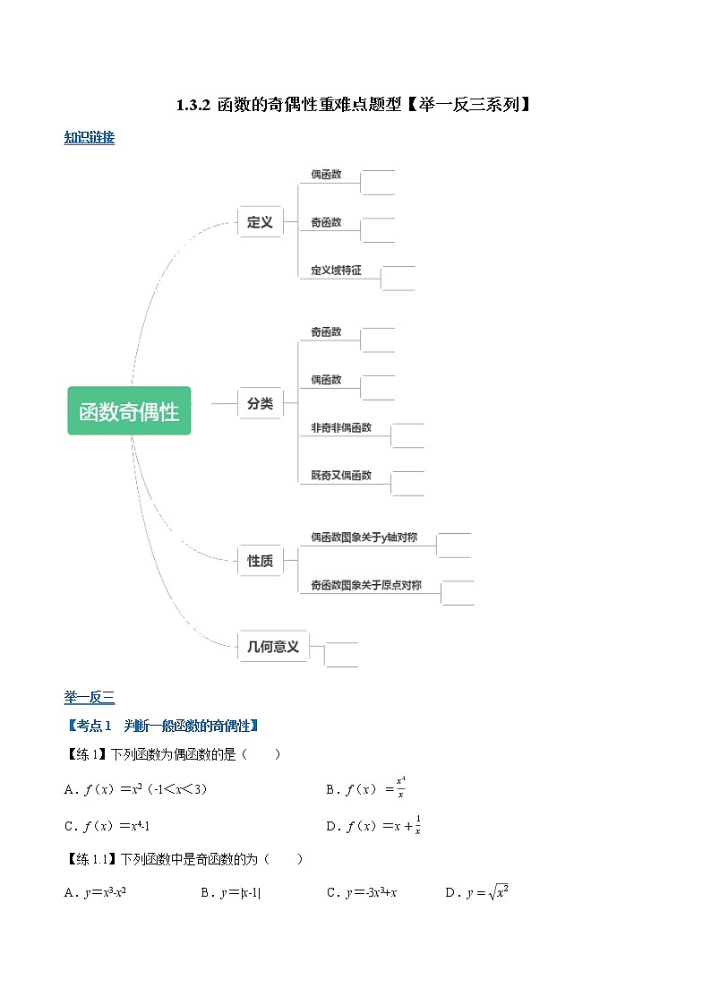 专题函数的奇偶性重难点题型(举一反三)01