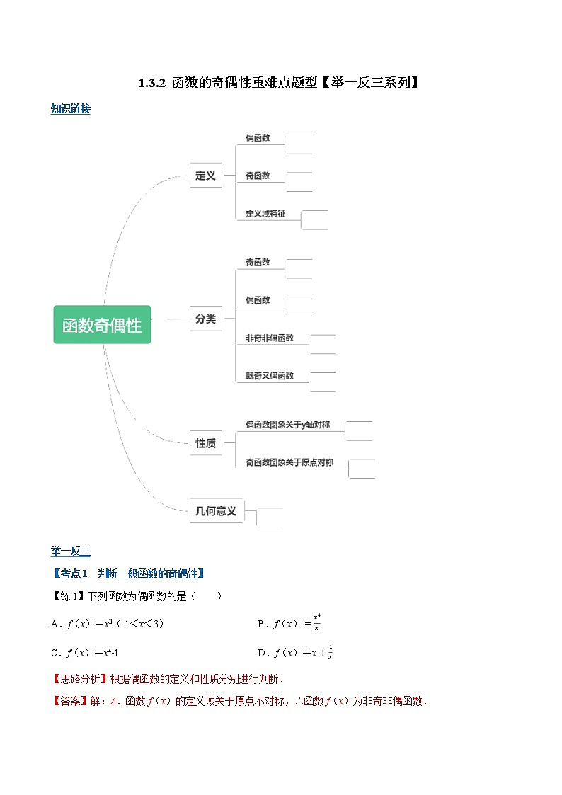 专题函数的奇偶性重难点题型(举一反三)01