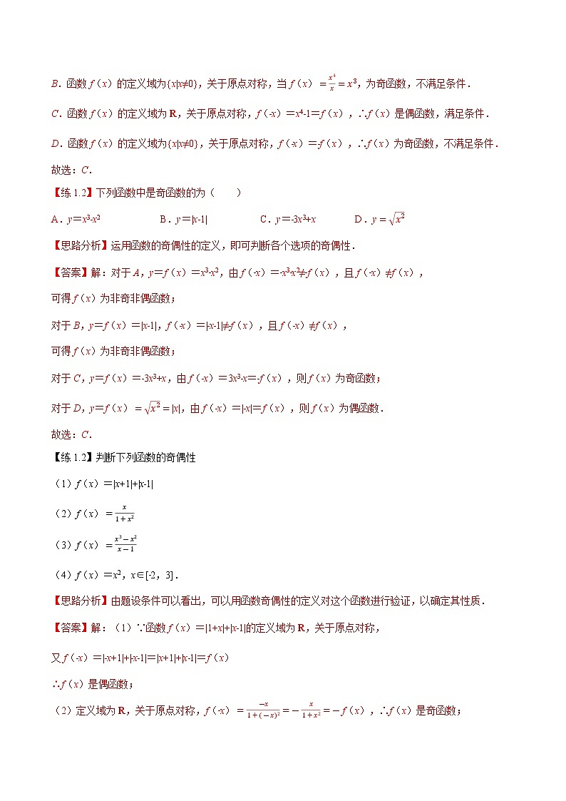 专题函数的奇偶性重难点题型(举一反三)02
