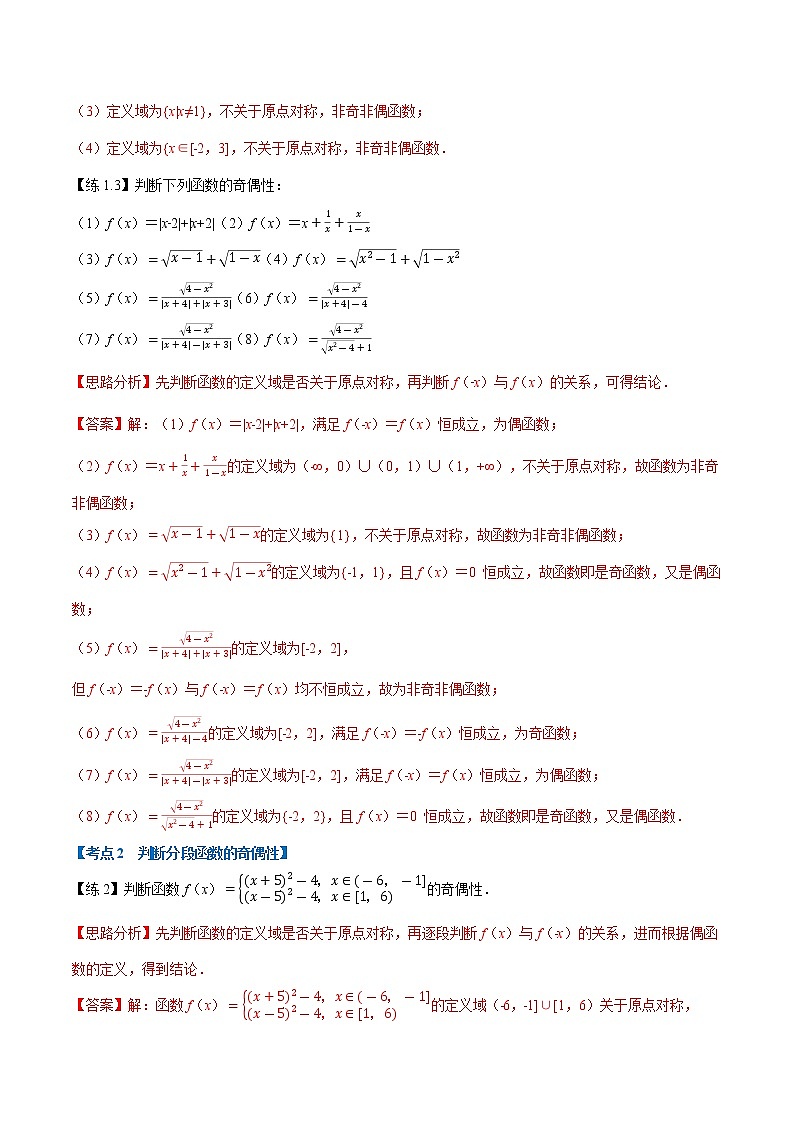 专题函数的奇偶性重难点题型(举一反三)03