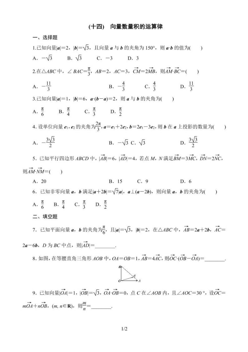 课时分层作业14：8.1.2 向量数量积的运算律 同步练习01