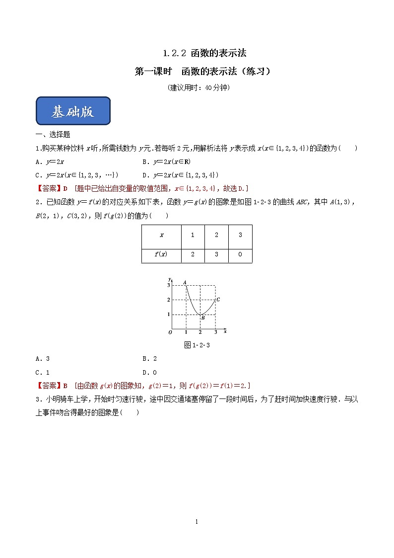 1.2.2 函数的表示法(第1课时)函数的表示法(练习)(解析版)第1页