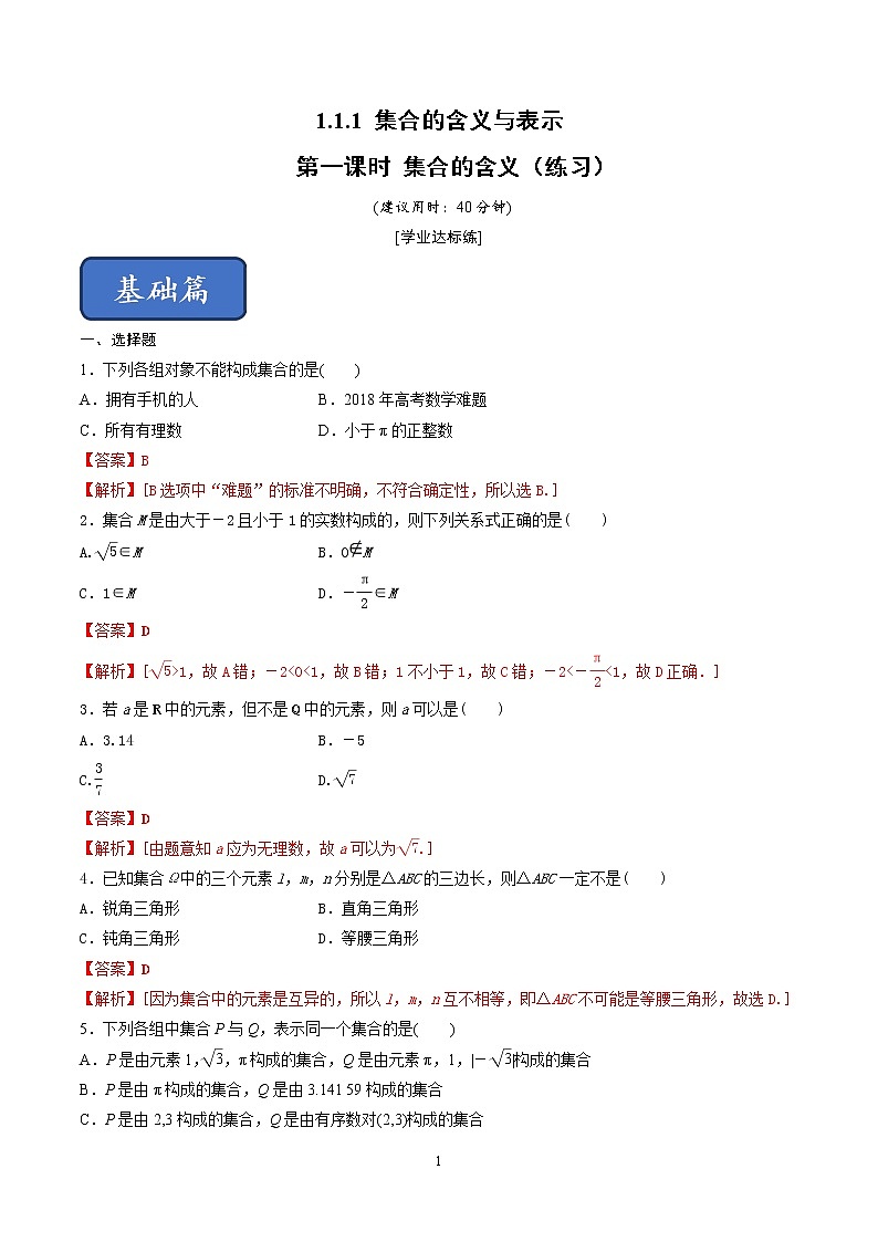 1.1.1 集合的含义与表示(第1课时)集合的含义(练习)(解析版)第1页