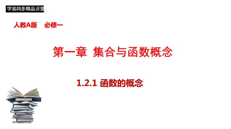 1.2.1 函数的概念 课件01