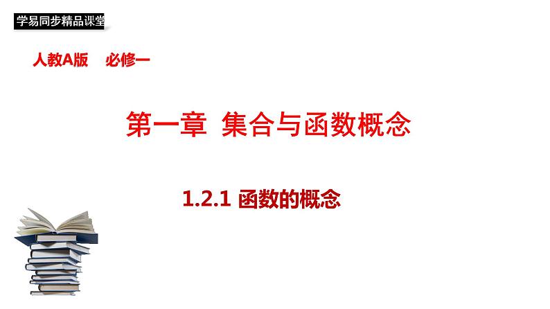 1.2.1 函数的概念 课件01