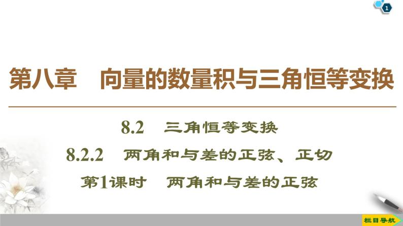 第8章 8.2.2 第1课时 两角和与差的正弦 课件01