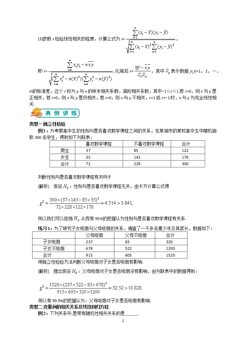 人教版高数选修1-2第1讲：独立性检验与回归分析（教师版）02