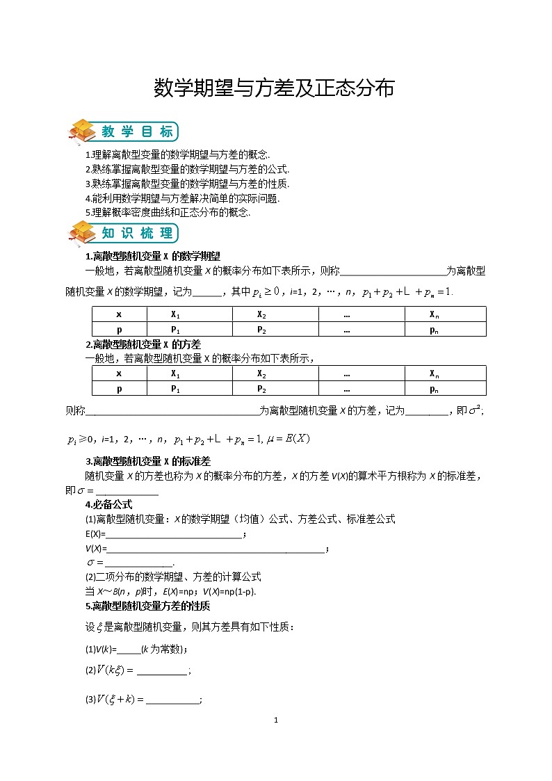 人教版高数选修2-3第6讲:数学期望与方差及正态分布 教案01