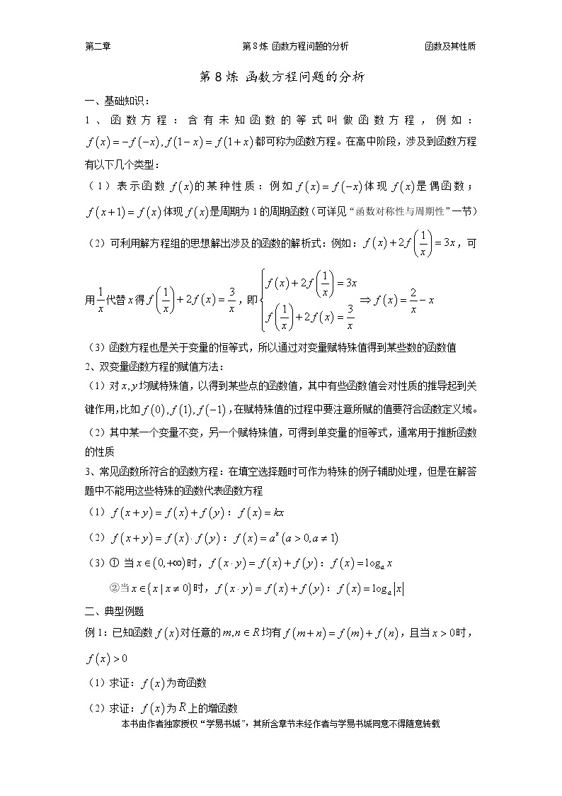 千题百炼——高考数学100个热点问题（一）：第8炼 函数方程问题的分析01