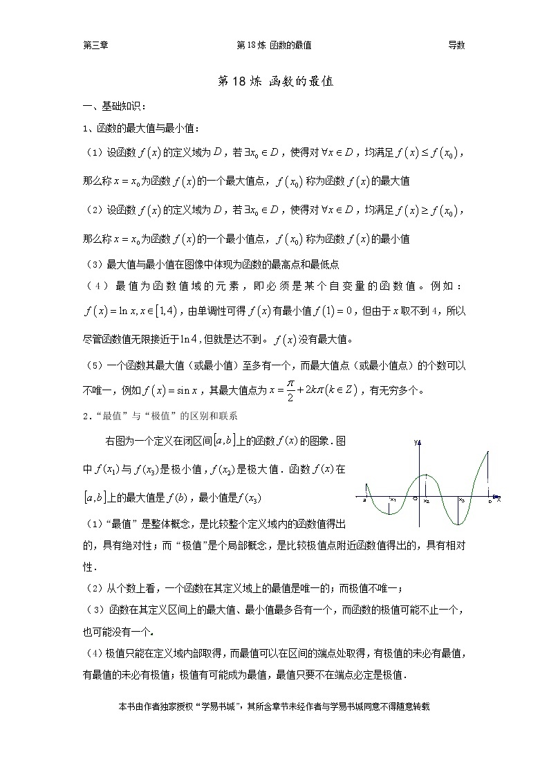 千题百炼——高考数学100个热点问题（一）：第18炼 利用导数解函数的最值01