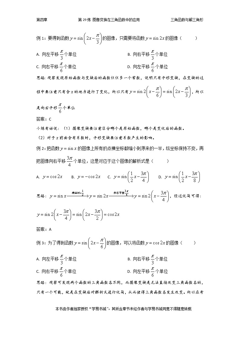 千题百炼——高考数学100个热点问题（一）：第29炼 图像变换在三角函数中的应用03