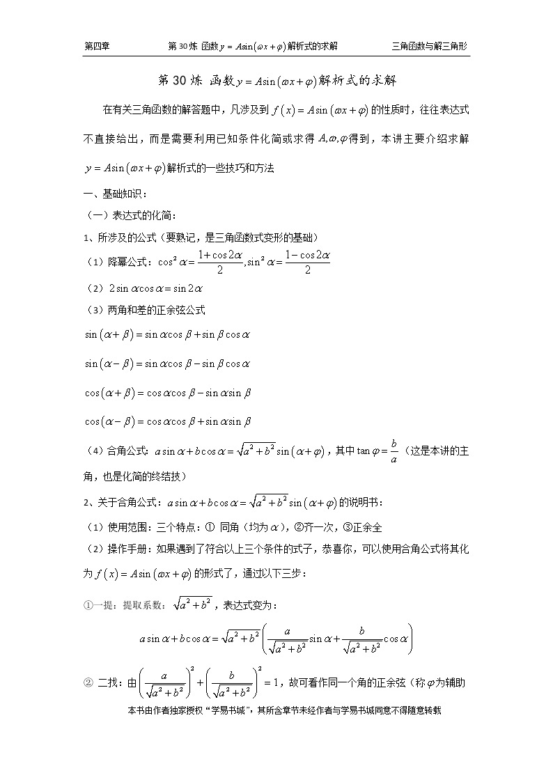 千题百炼——高考数学100个热点问题（一）：第30炼 y=Asin（wx t）的解析式的求解01