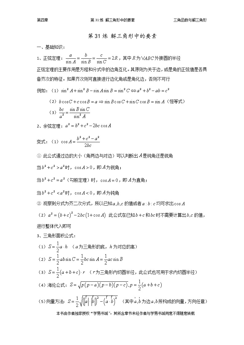 千题百炼——高考数学100个热点问题（一）：第31炼 解三角形的要素01