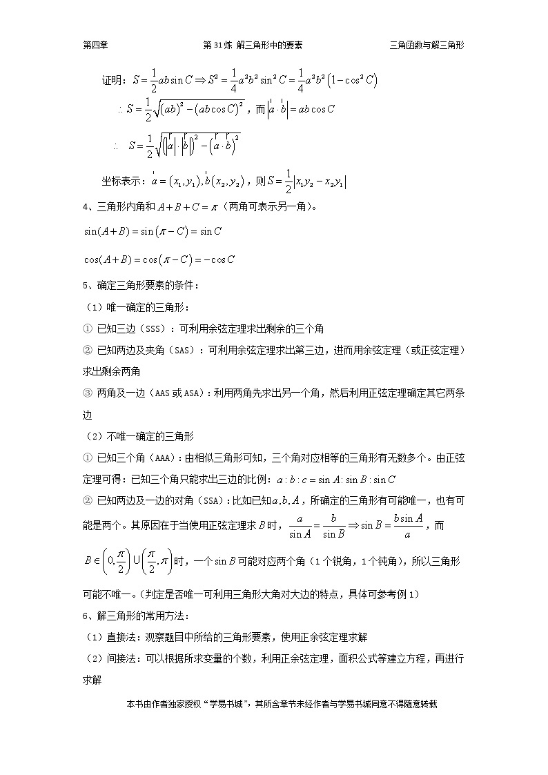 千题百炼——高考数学100个热点问题（一）：第31炼 解三角形的要素02