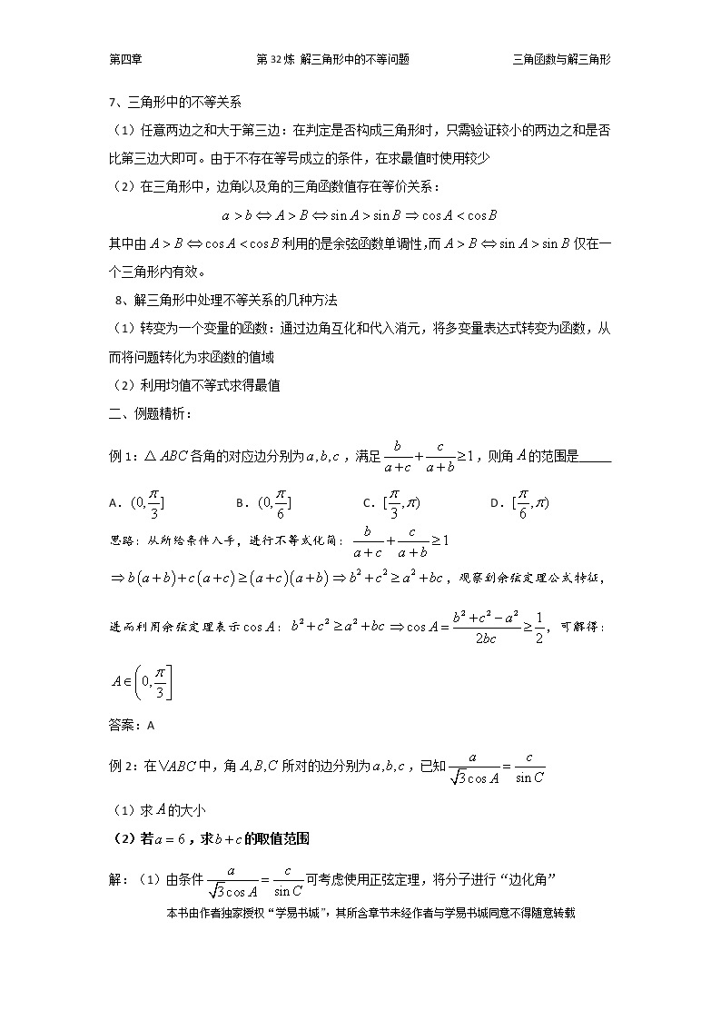 千题百炼——高考数学100个热点问题（一）：第32炼 解三角形中的不等问题02