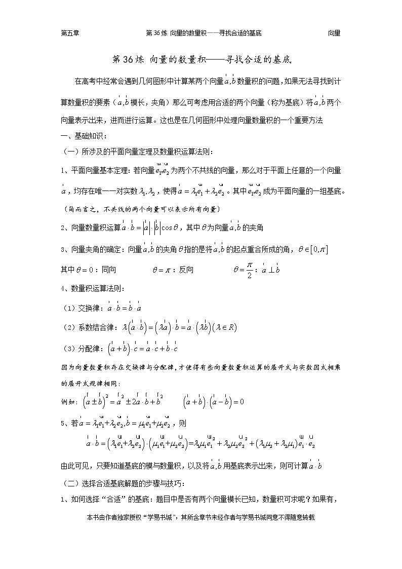 千题百炼——高考数学100个热点问题（二）：第36炼 向量的数量积——寻找合适的基底01