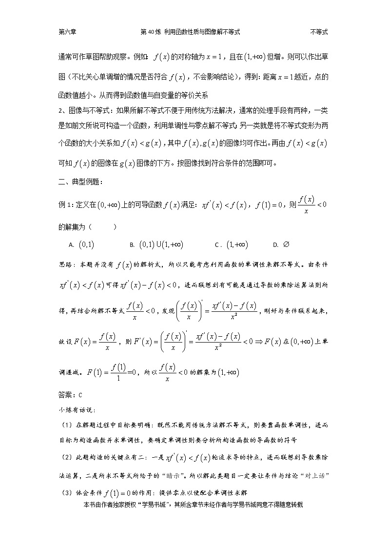 千题百炼——高考数学100个热点问题（二）：第40炼 利用函数性质与图像解不等式02