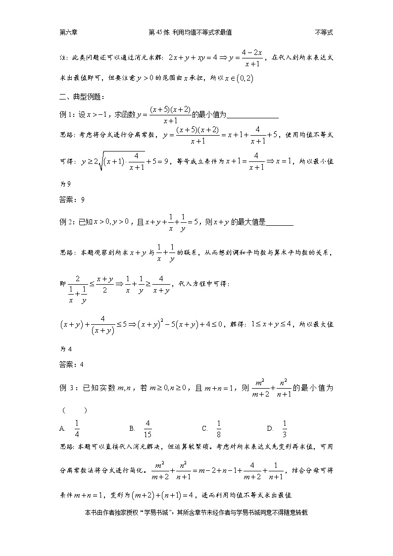 千题百炼——高考数学100个热点问题（二）：第45炼 均值不等式03