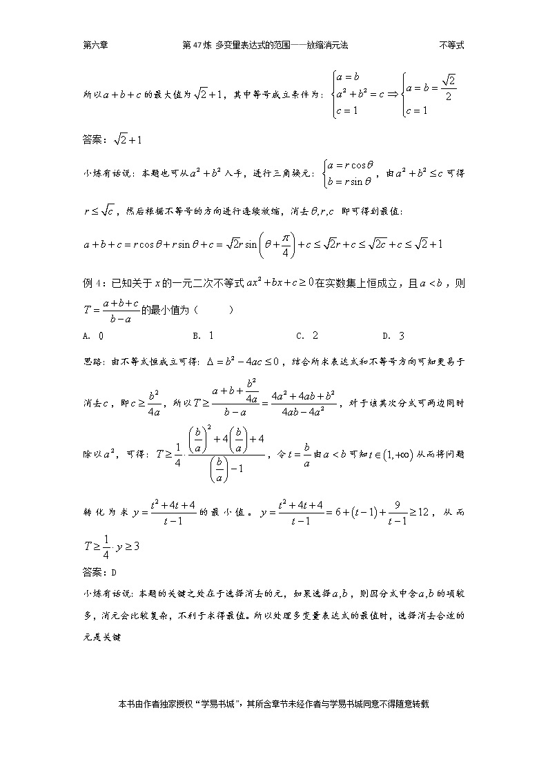 千题百炼——高考数学100个热点问题（二）：第47炼 多变量表达式范围——放缩消元法03