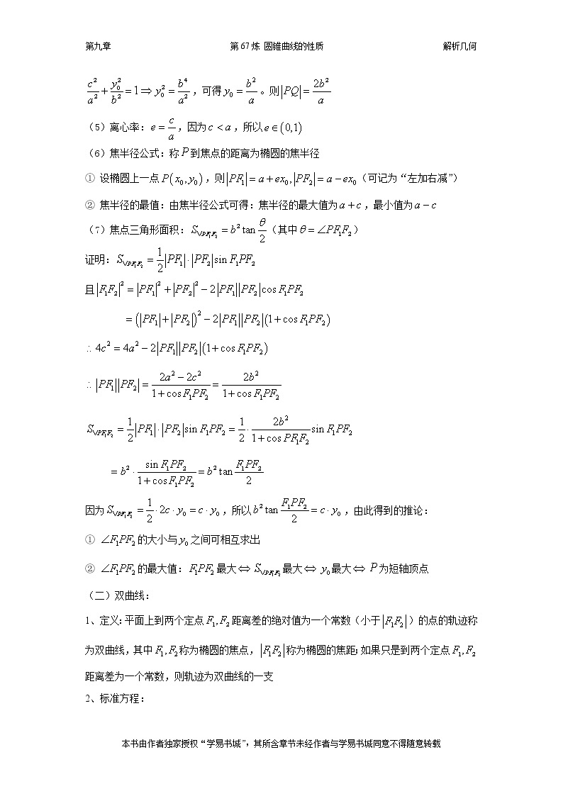 千题百炼——高中数学100个热点问题（三）：第67炼 圆锥曲线的性质02