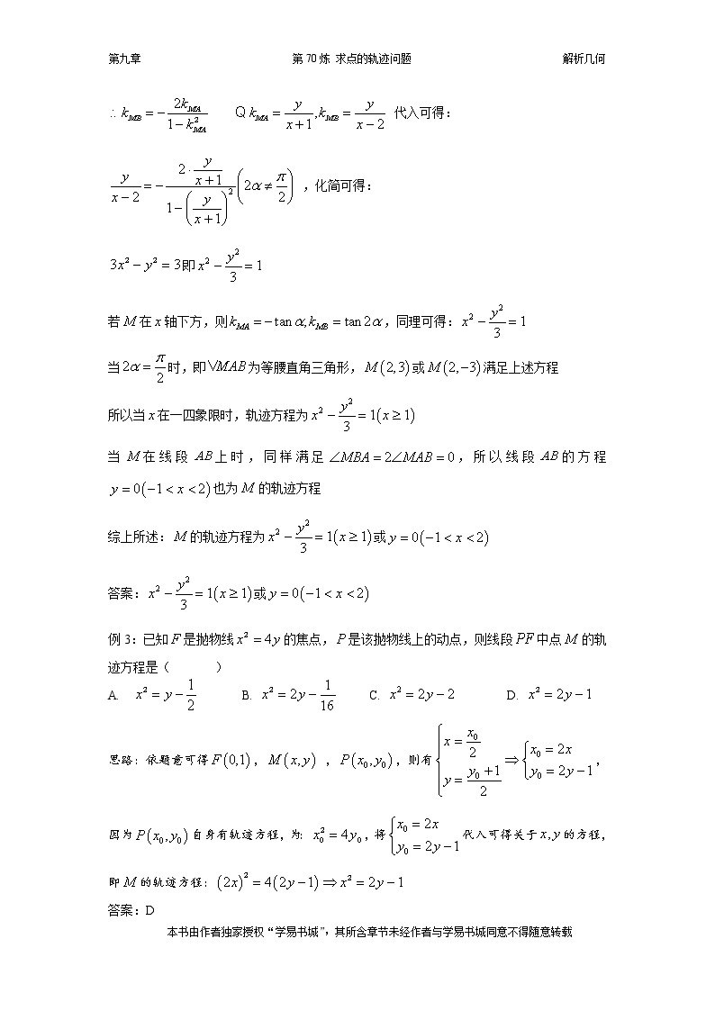 千题百炼——高中数学100个热点问题（三）：第70炼 求点的轨迹方程03