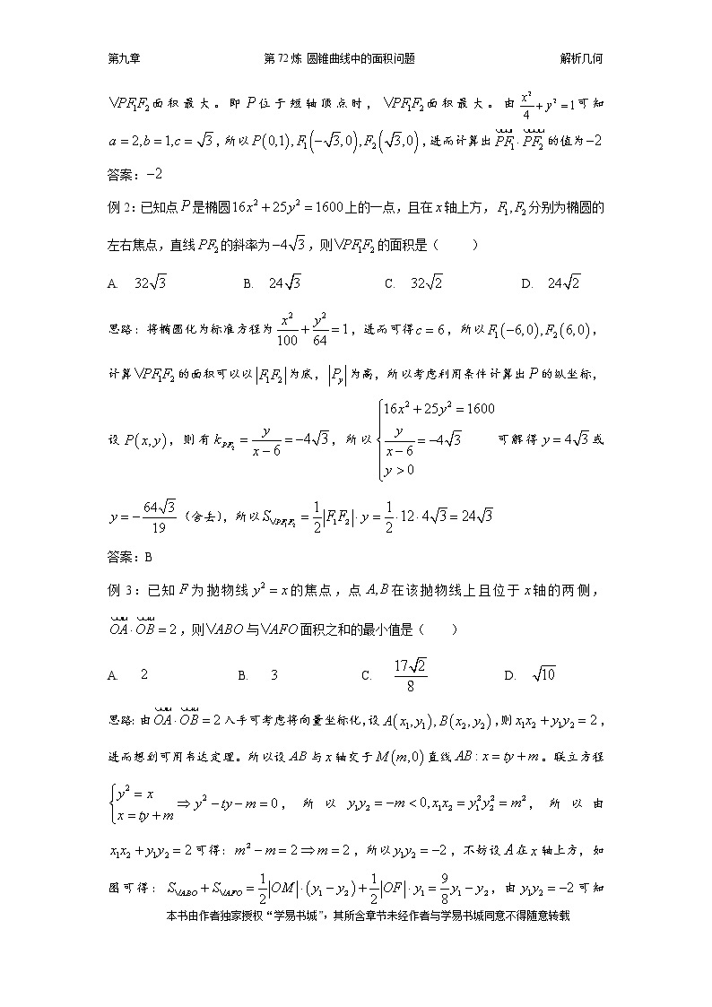 千题百炼——高中数学100个热点问题（三）：第72炼 圆锥曲线中的面积问题02