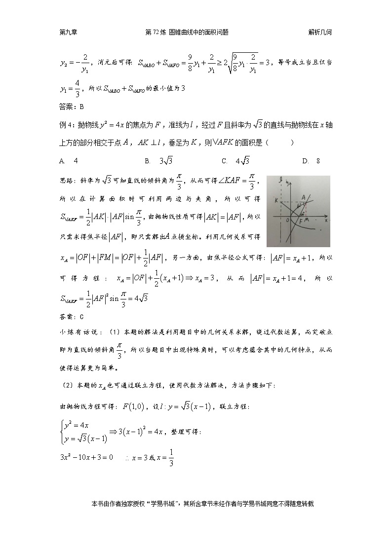 千题百炼——高中数学100个热点问题（三）：第72炼 圆锥曲线中的面积问题03