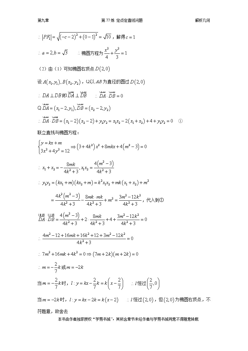 千题百炼——高中数学100个热点问题（三）：第77炼 定点定直线问题02