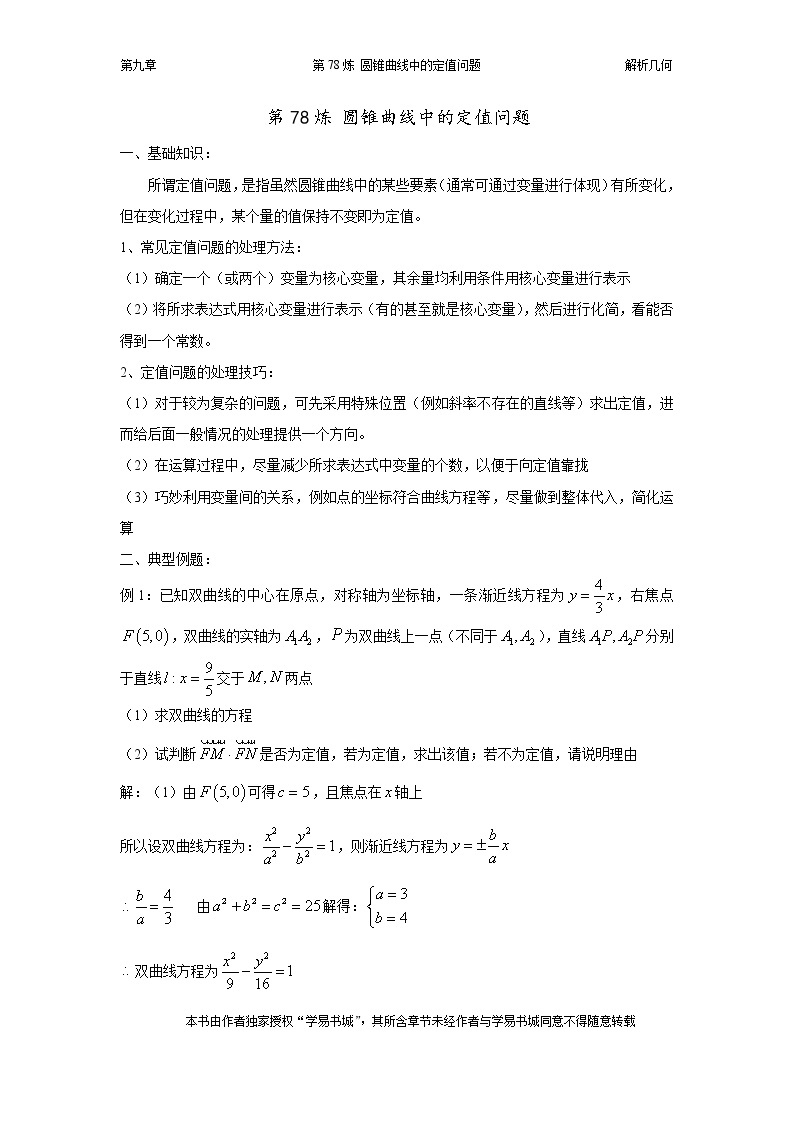 千题百炼——高中数学100个热点问题（三）：第78炼 定值问题01