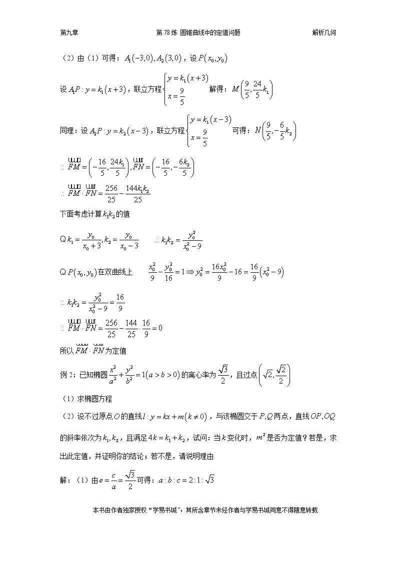 千题百炼——高中数学100个热点问题（三）：第78炼 定值问题02