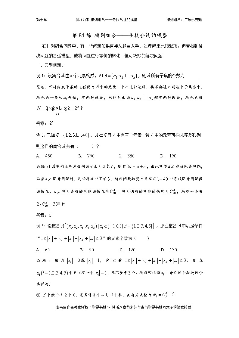 千題百煉——高中數(shù)學(xué)100個(gè)熱點(diǎn)問(wèn)題（三）：第81煉 排列組合——選擇合適的數(shù)學(xué)模型第1頁(yè)
