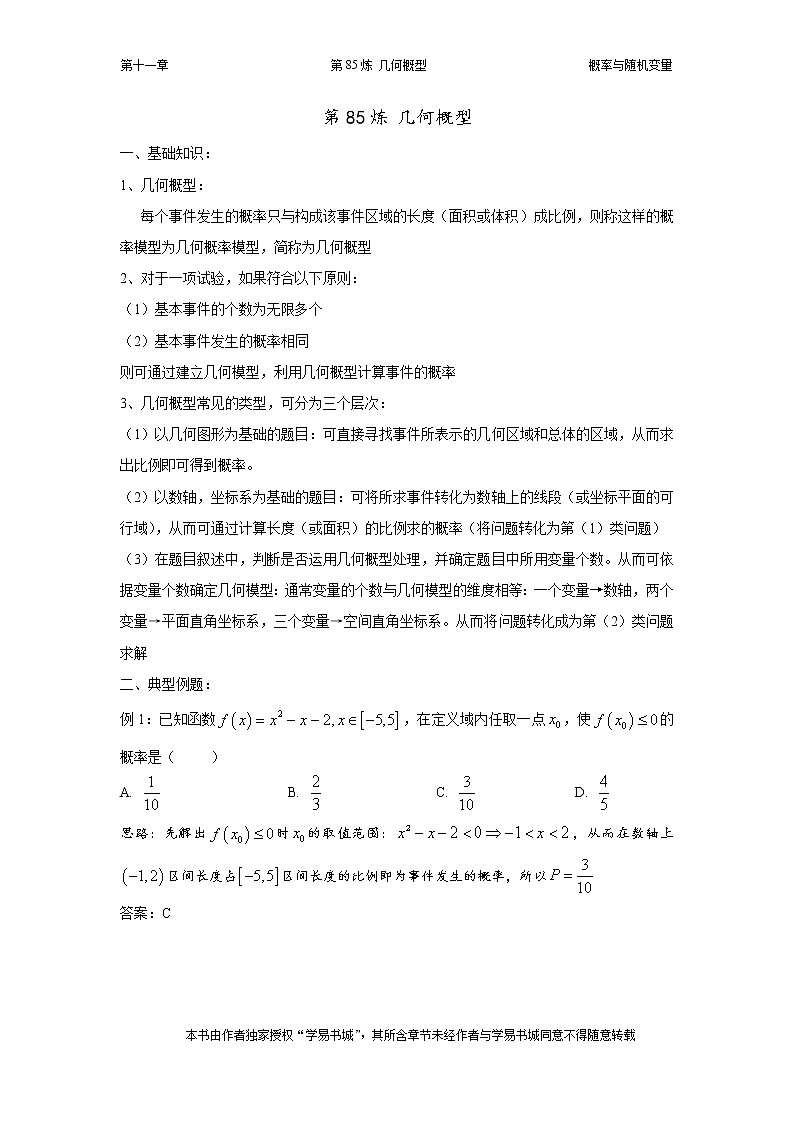 千题百炼——高中数学100个热点问题(三):第85炼 几何概型第1页