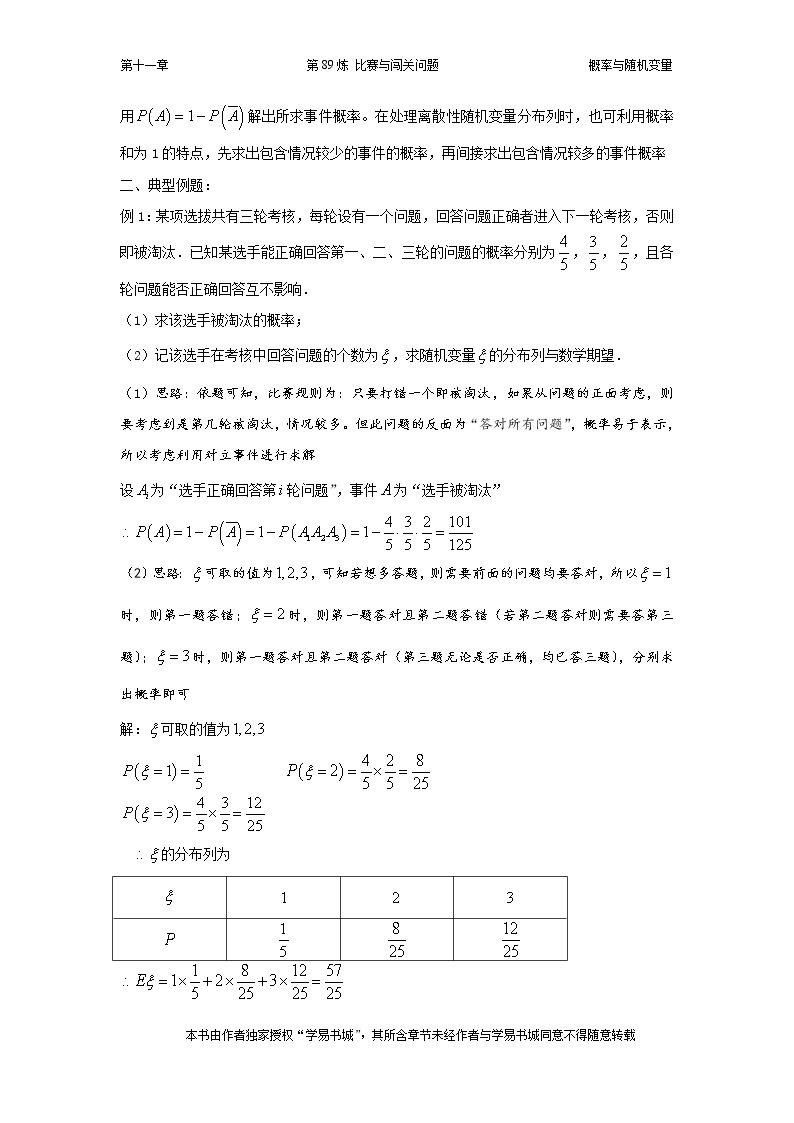 千题百炼——高中数学100个热点问题（三）：第89炼 比赛与闯关问题02