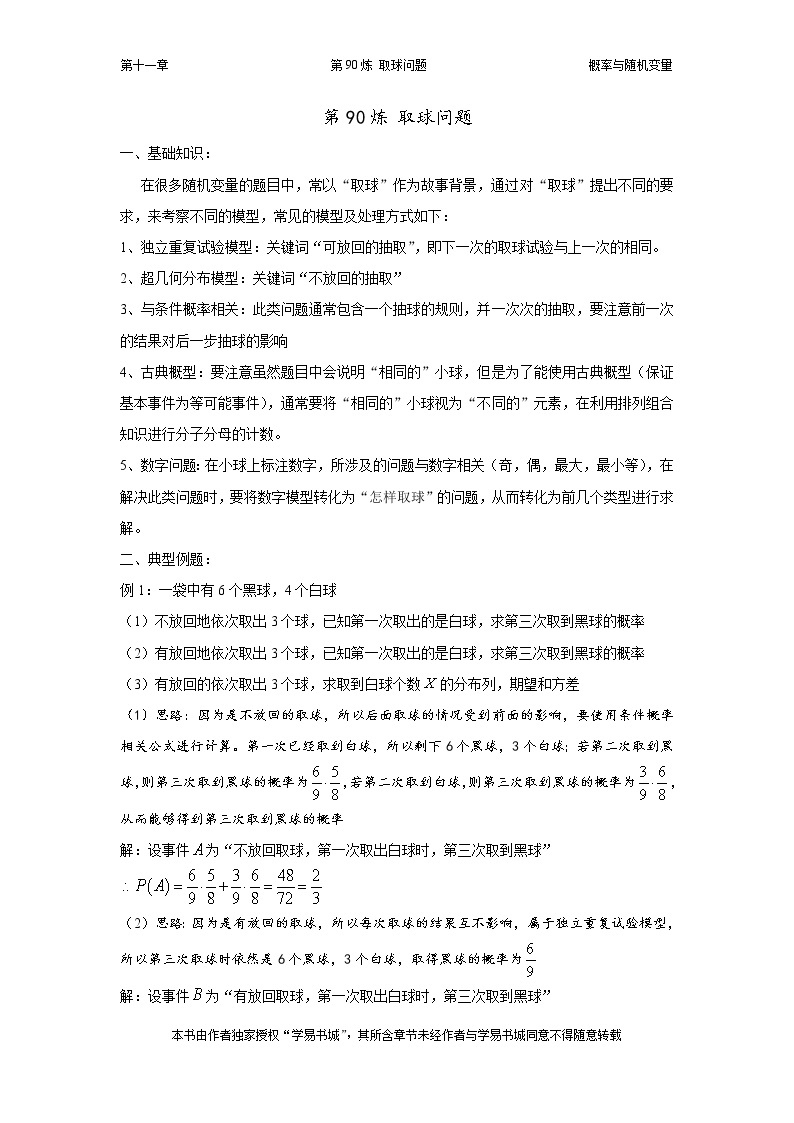 千题百炼——高中数学100个热点问题（三）：第90炼 取球问题01