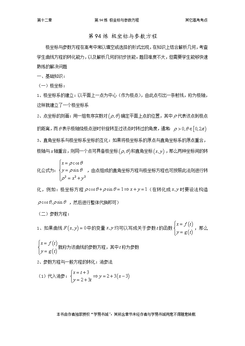 千题百炼——高中数学100个热点问题（三）：第94炼 极坐标与参数方程01