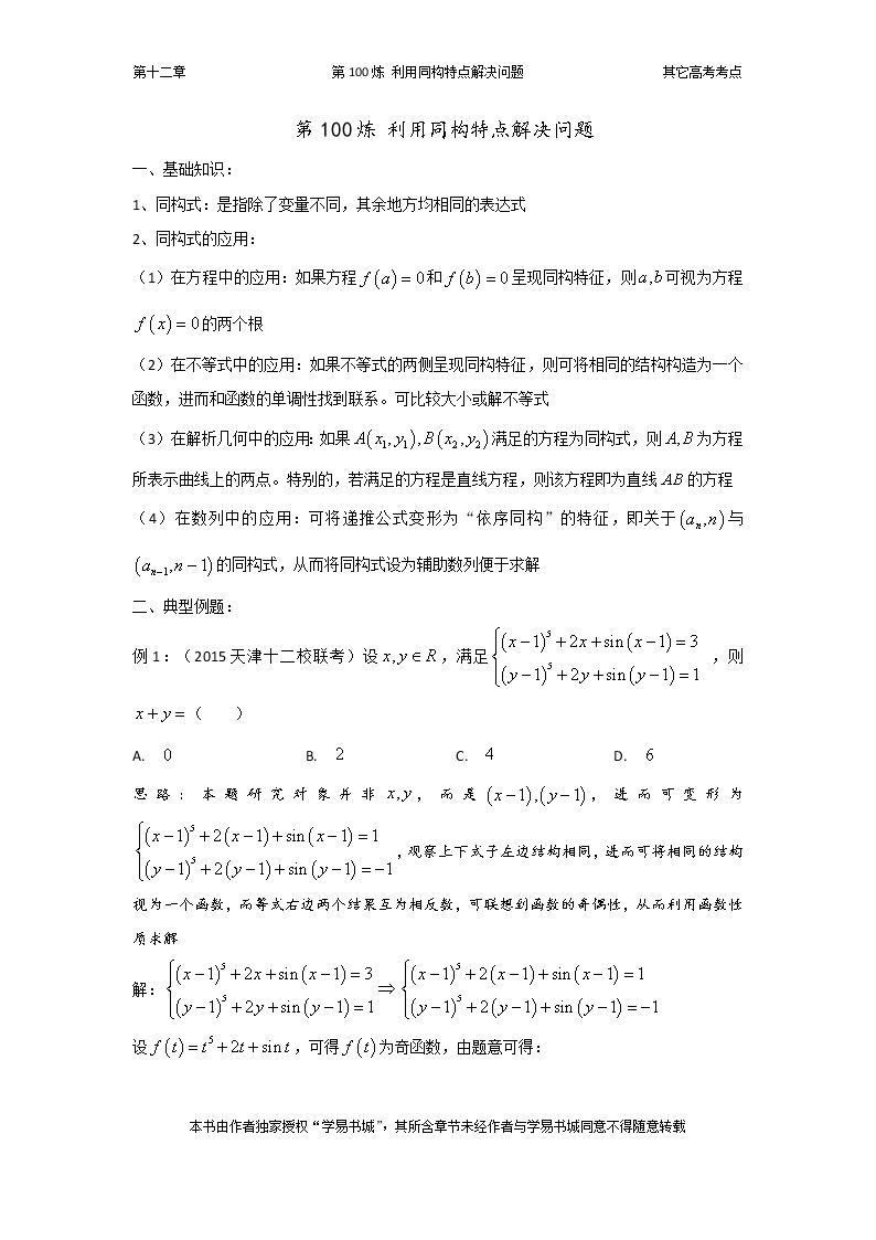 千题百炼——高中数学100个热点问题（三）：第100炼 利用同构特点解决问题01