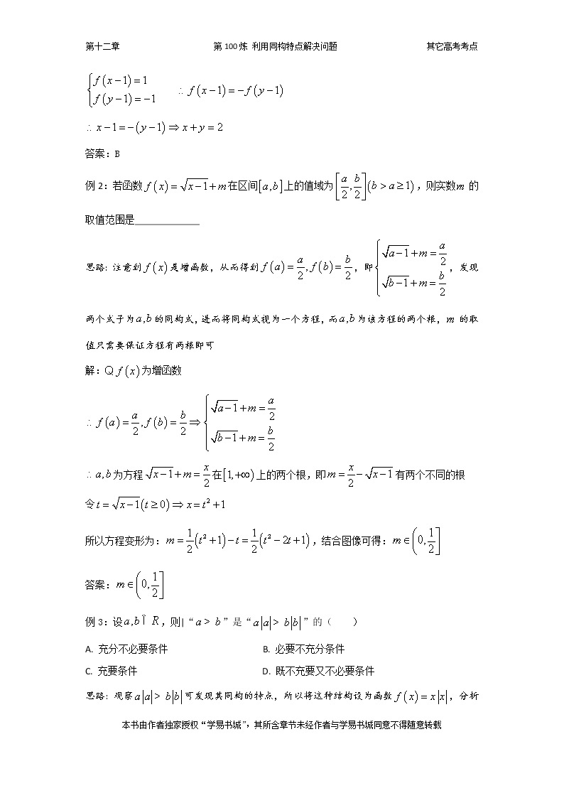 千题百炼——高中数学100个热点问题（三）：第100炼 利用同构特点解决问题02