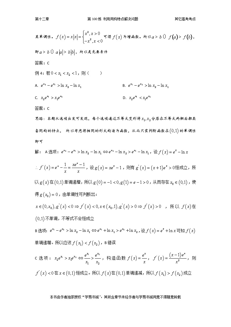 千题百炼——高中数学100个热点问题（三）：第100炼 利用同构特点解决问题03