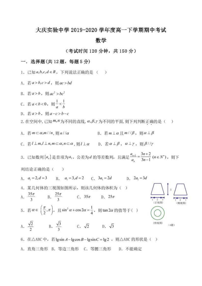 【数学】2020大庆实验高一下期中考试01