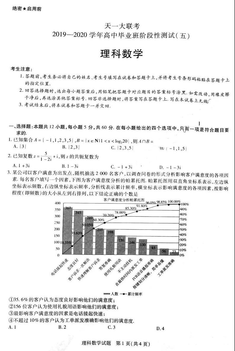 【理数】2020天一大联考测试五01