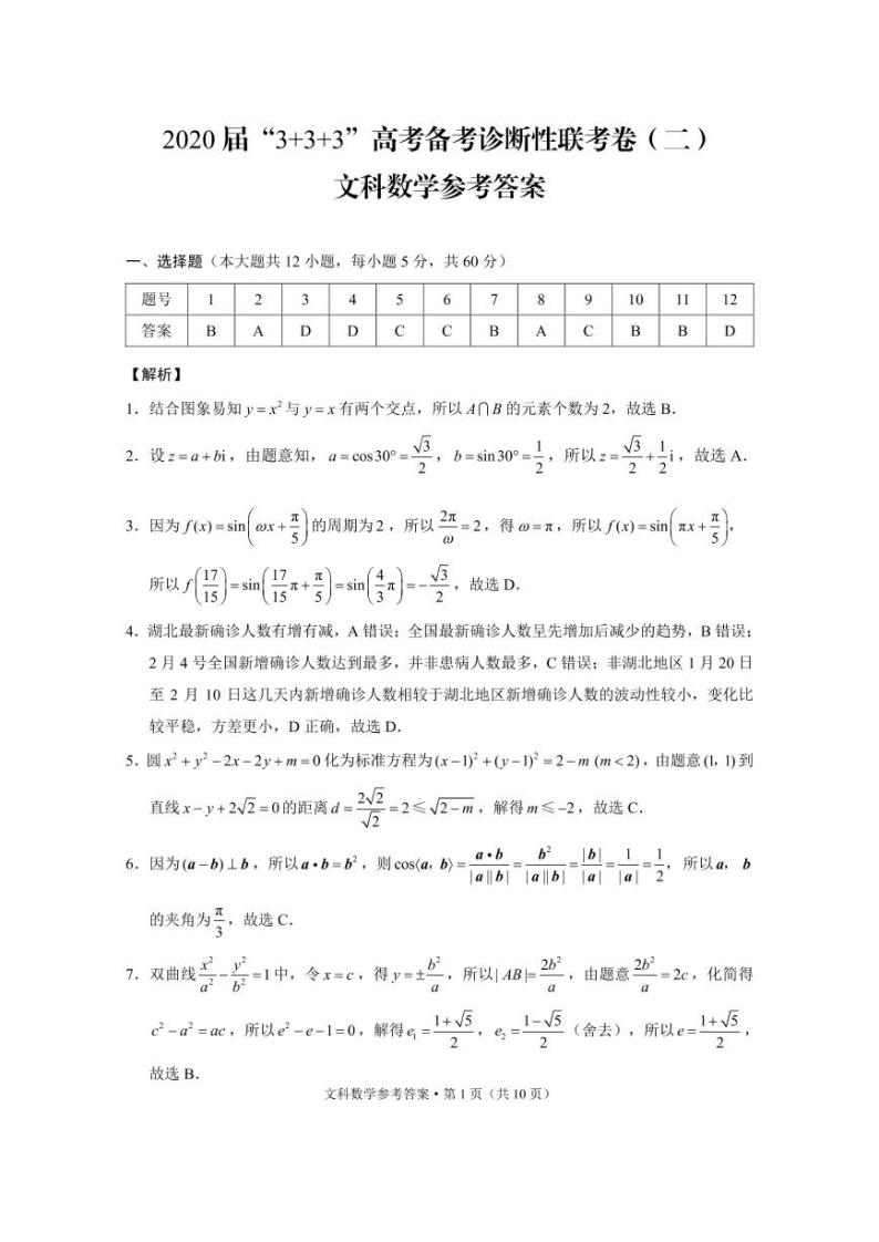 西南名校联盟2020届3+3+3高考备考诊断性联考卷文数01