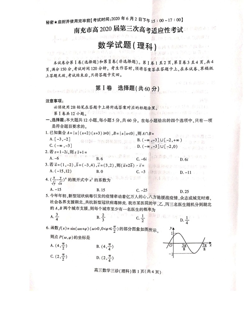 四川省南充市高2020届第三次高考适应性考试理科数学试题图片版及答案