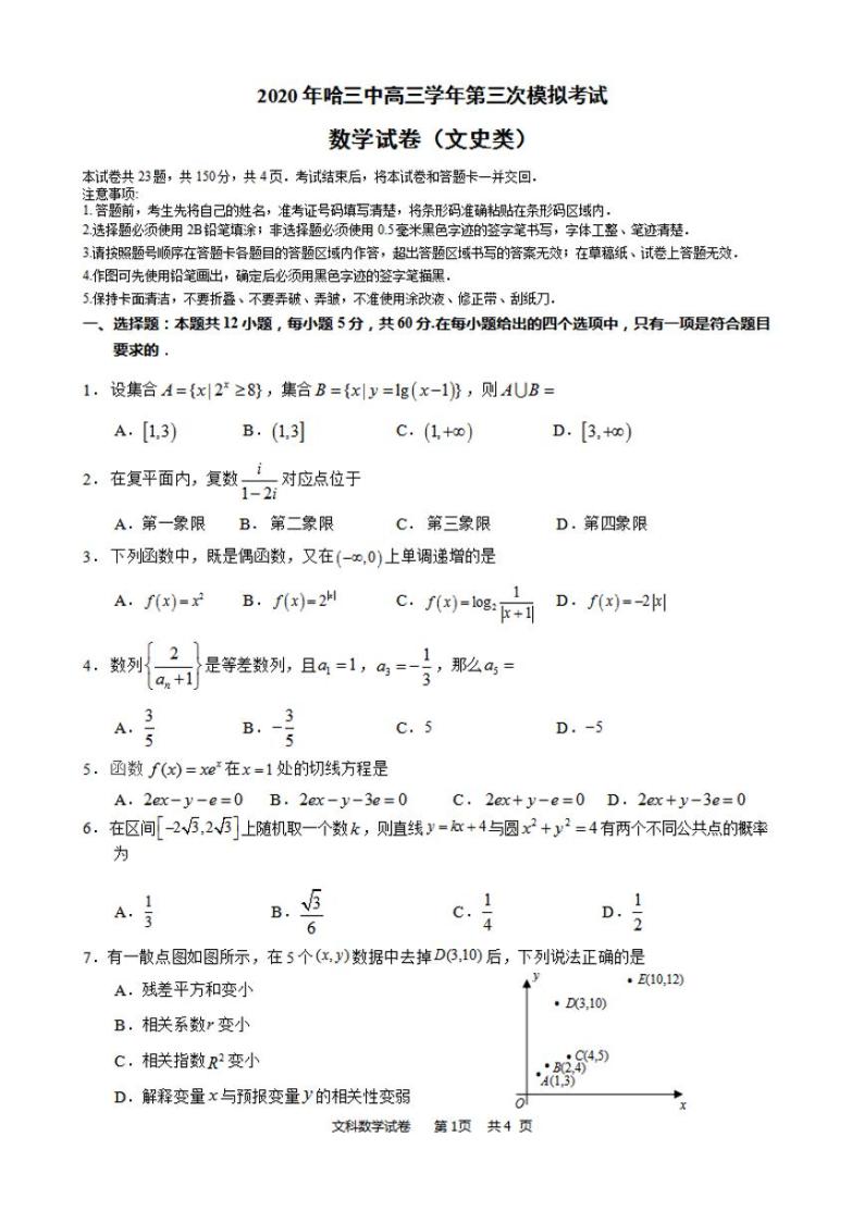 【文数】2020哈三中【高三】三模试卷01