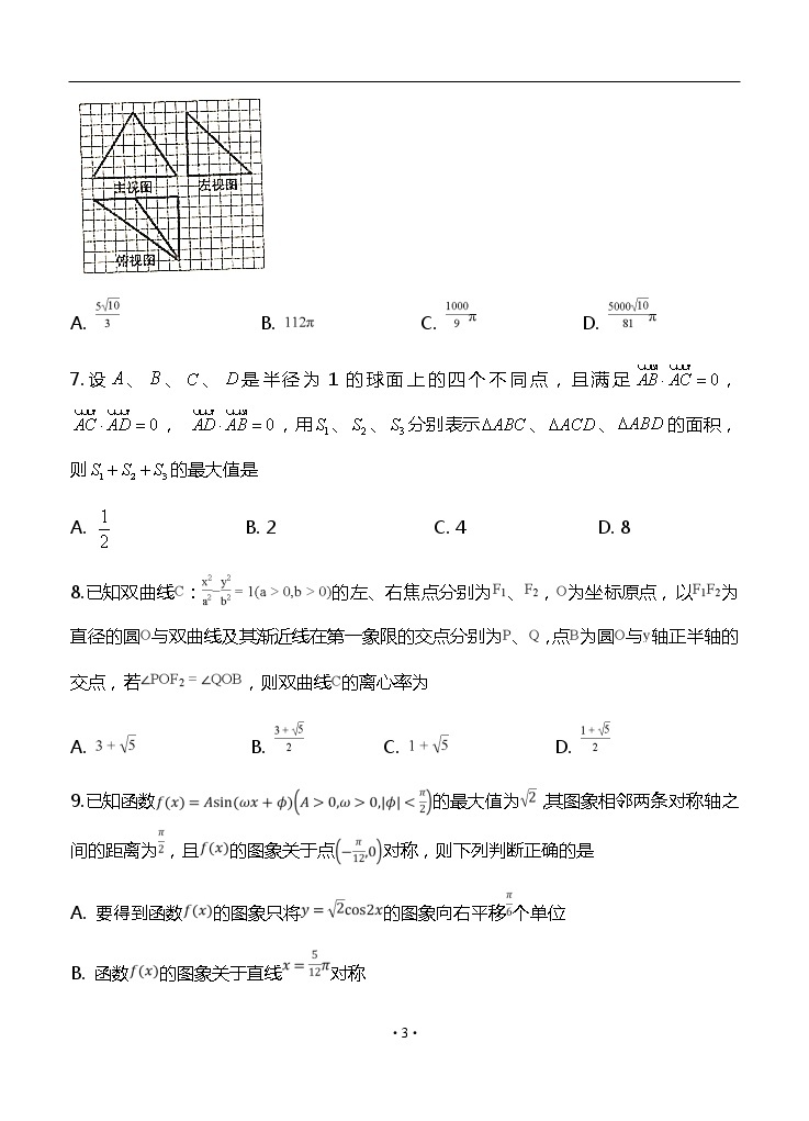 安徽省滁州市定远县重点中学2020届高三5月模拟 数学（理） 试卷03