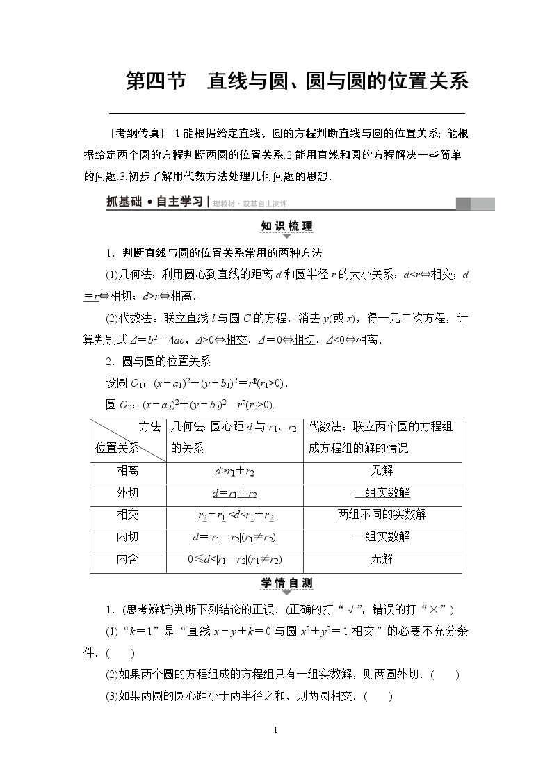 4.2021届高考数学（文）大一轮复习（课件 教师用书 课时分层训练）_第八章　平面解析几何 （22份打包）01