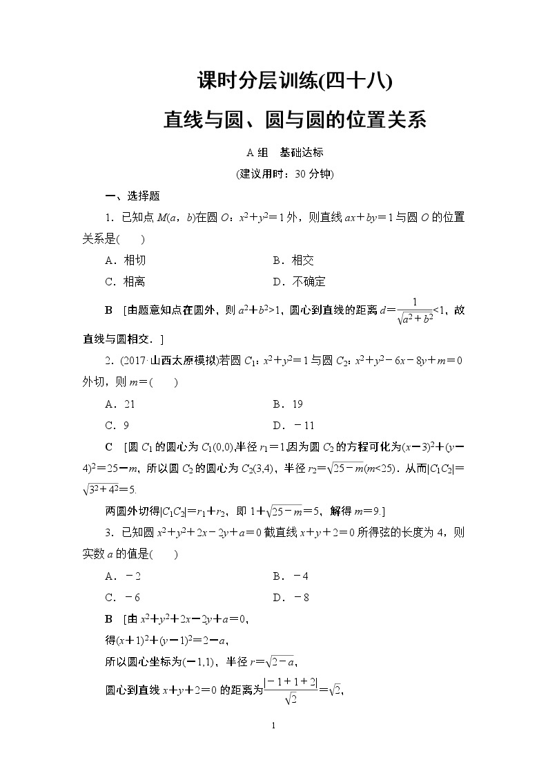 4.2021届高考数学（文）大一轮复习（课件 教师用书 课时分层训练）_第八章　平面解析几何 （22份打包）01