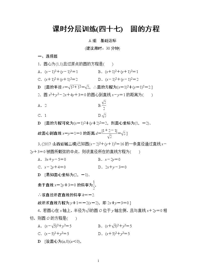 4.2021届高考数学（文）大一轮复习（课件 教师用书 课时分层训练）_第八章　平面解析几何 （22份打包）01