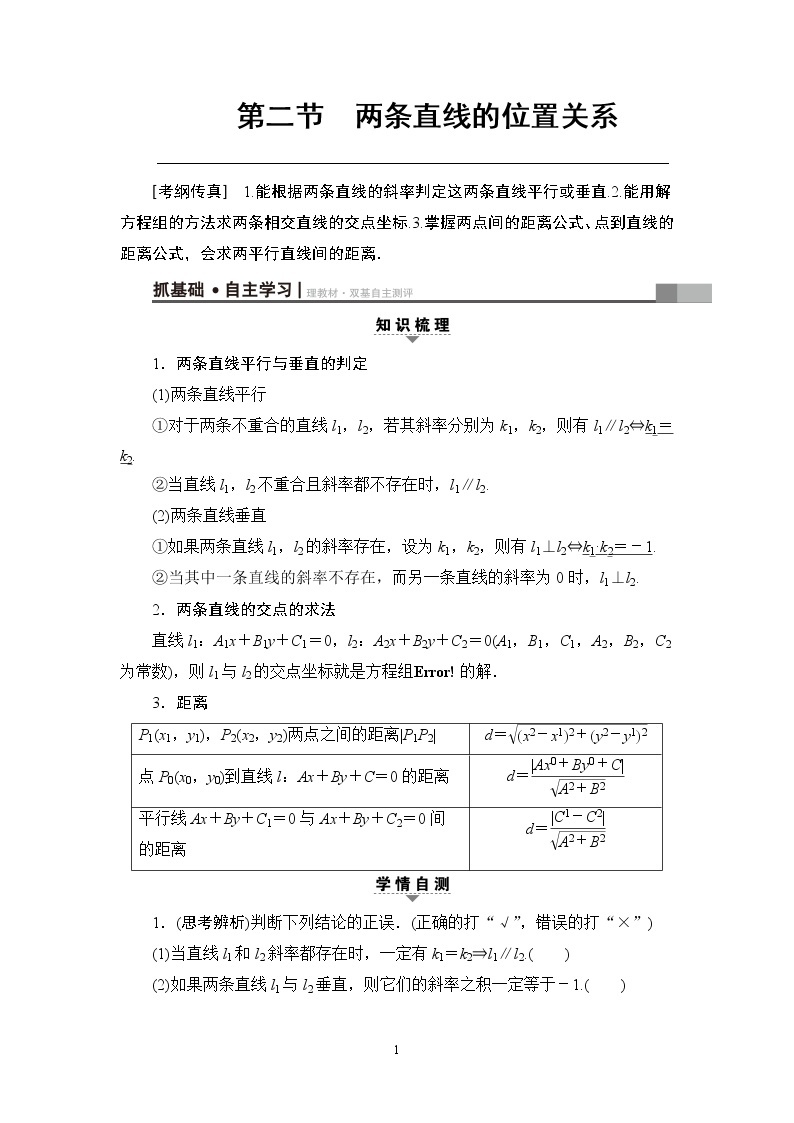 4.2021届高考数学（文）大一轮复习（课件 教师用书 课时分层训练）_第八章　平面解析几何 （22份打包）01