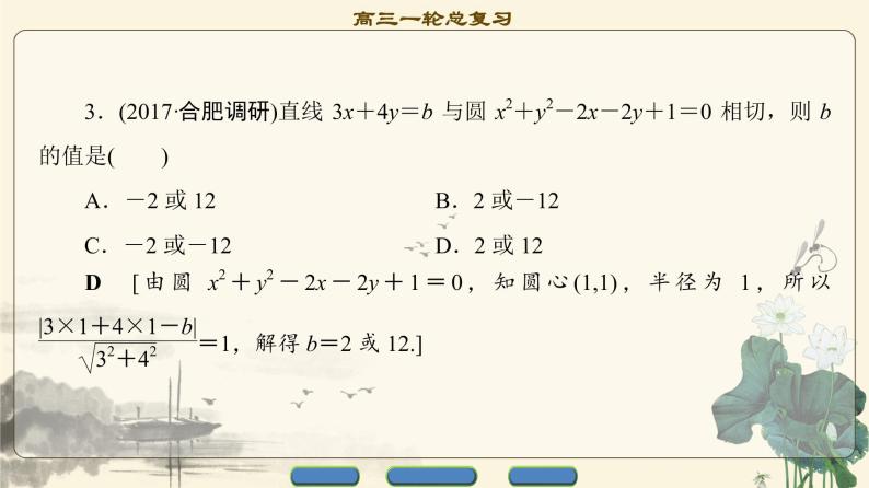 4.2021届高考数学（文）大一轮复习（课件 教师用书 课时分层训练）_第八章　平面解析几何 （22份打包）07