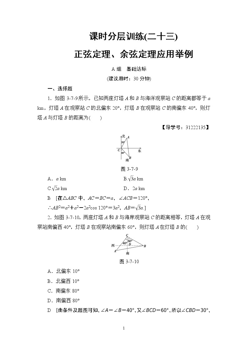 9.2021届高考数学（文）大一轮复习（课件 教师用书 课时分层训练）_第三章　三角函数、解三角形 （22份打包）01